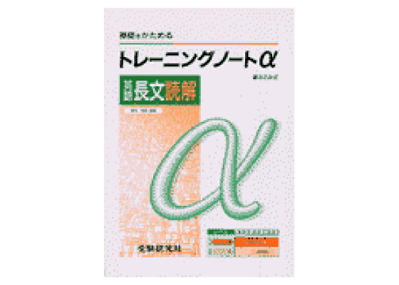 楽天ブックス: 高校トレーニングノートα英語長文読解 - 岡本真司 楽天ブックス: 高校トレーニングノートα英語長文読解 - 岡本真司
